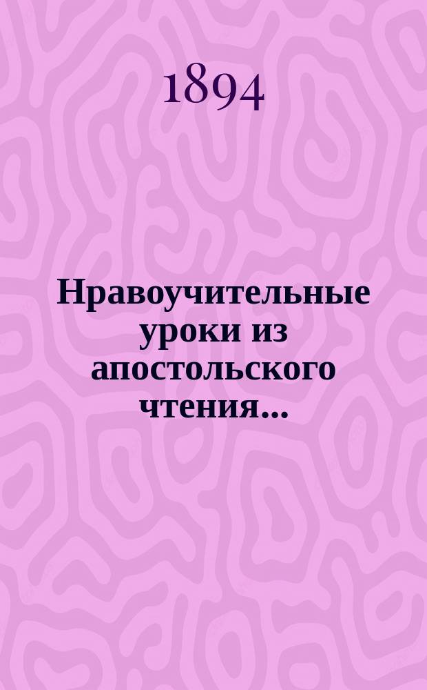 Нравоучительные уроки из апостольского чтения.. : Из творений св. Иоанна Златоуста, [Григория Двоеслова, Ефрема Сирина и др.]. ... в неделю всех святых
