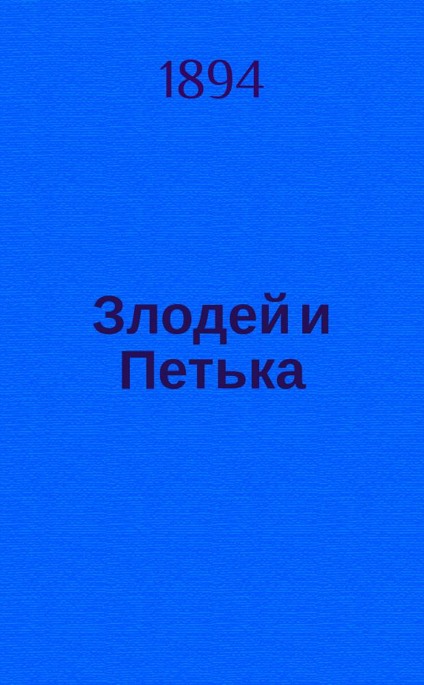 Злодей и Петька : Повесть Александра Фомича Погоскаго