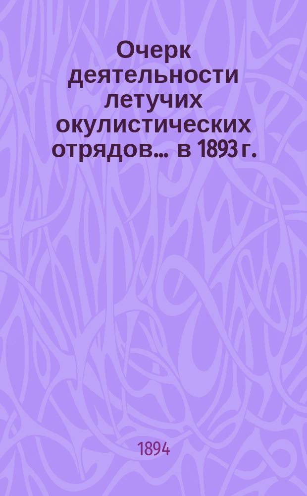 Очерк деятельности летучих окулистических отрядов... ... [в 1893 г.]
