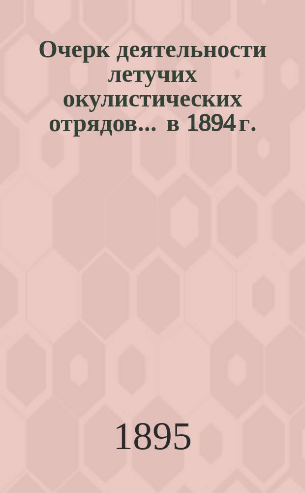 Очерк деятельности летучих окулистических отрядов... ... в 1894 г.