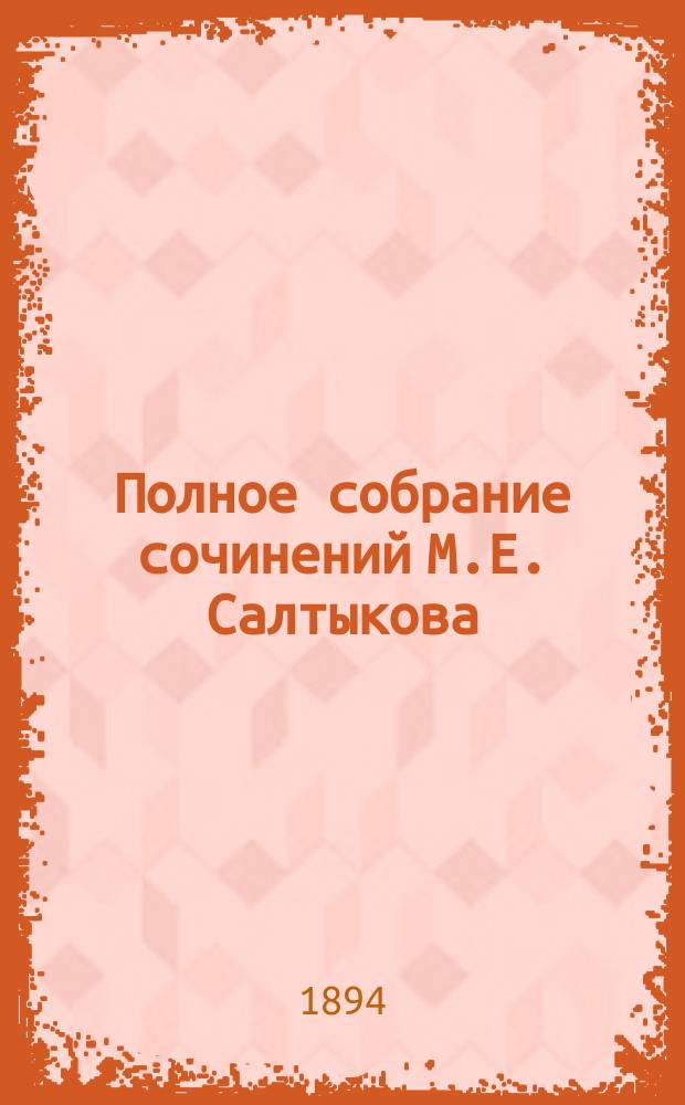 Полное собрание сочинений М.Е. Салтыкова (Н. Щедрина). Т. 1 : Губернские очерки, (1856-1857 гг.)