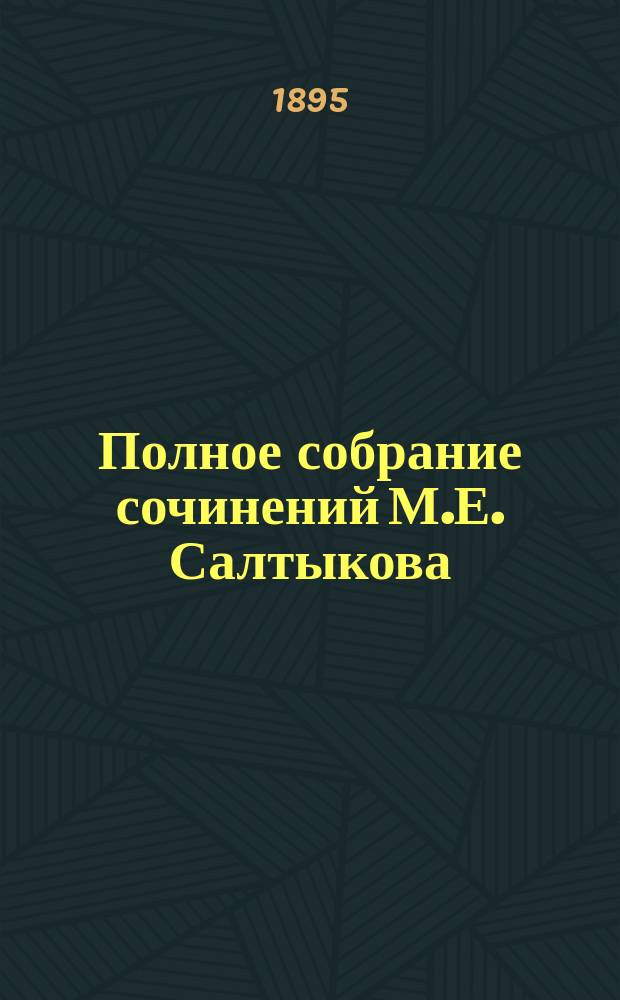 Полное собрание сочинений М.Е. Салтыкова (Н. Щедрина). Т. 8 : Дневник провинциала в Петербурге, (1872-1873 гг.) ; За рубежом, (1880-1881 гг.)