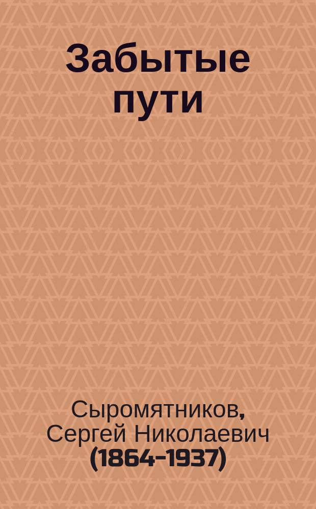 Забытые пути