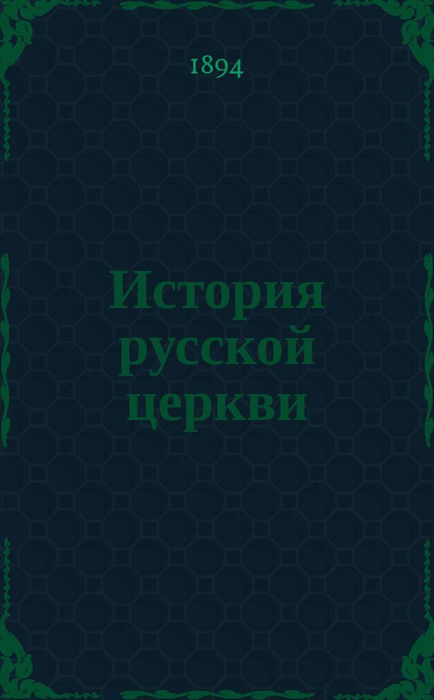 История русской церкви : В 5-ти периодах (988-1826)