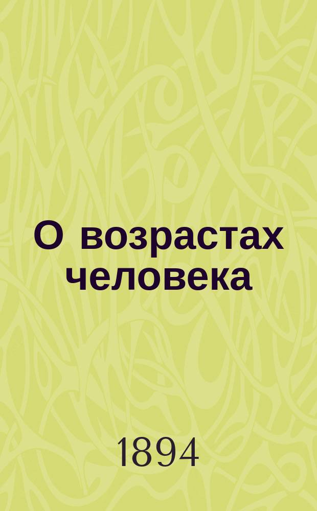 О возрастах человека