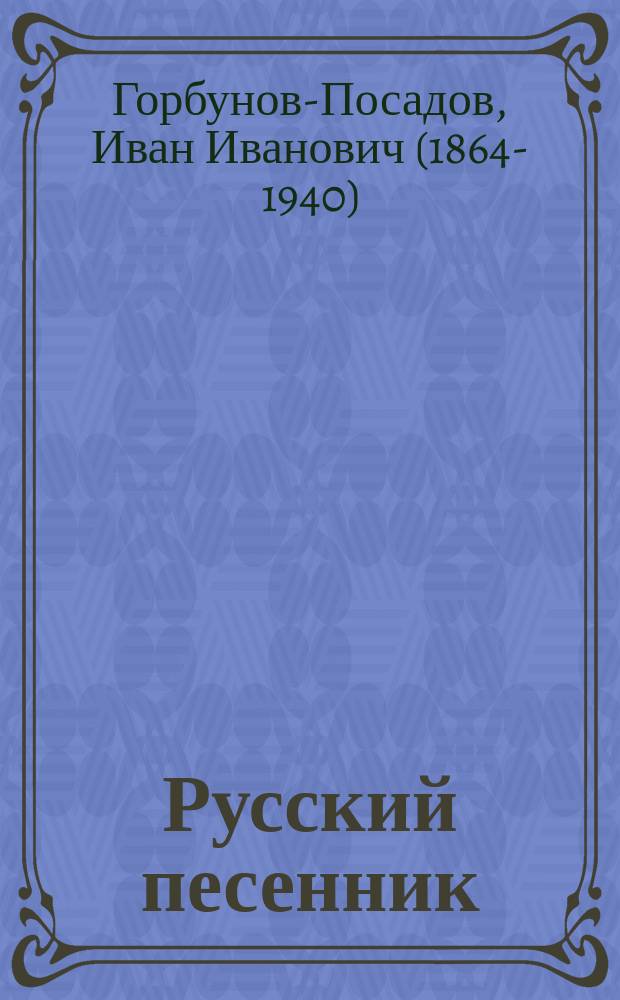 Русский песенник