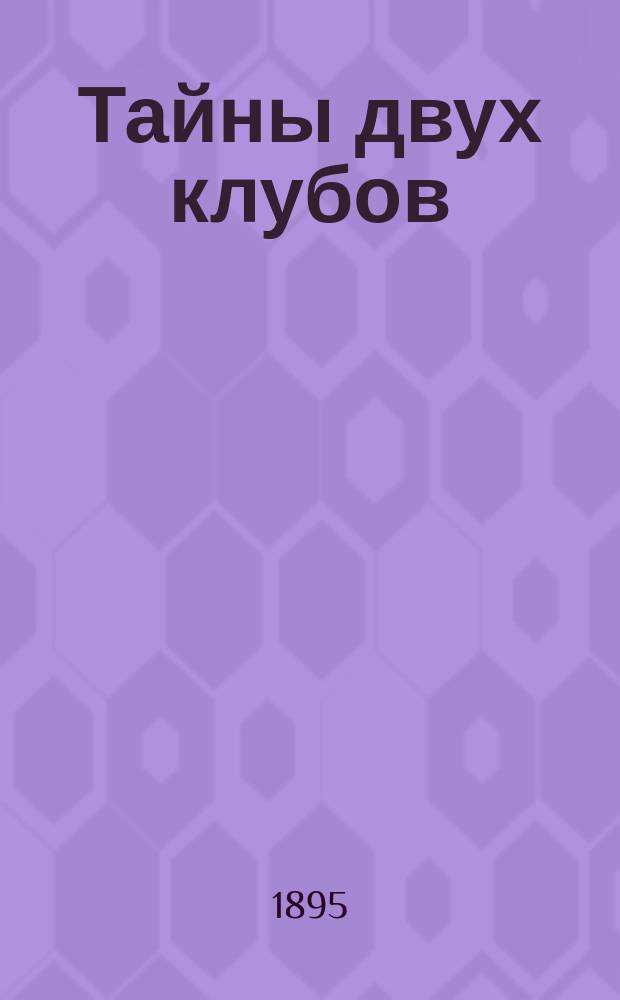 Тайны двух клубов : Роман в 2-х ч. с эпилогом