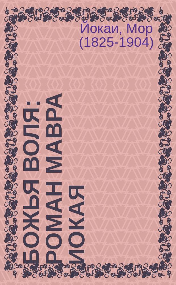 Божья воля : Роман Мавра Иокая