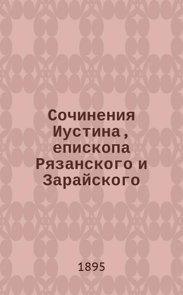Сочинения Иустина, епископа Рязанского и Зарайского : Т. 1-12. Т. 1 : О Новом завете ; О Евангелиях ; Солнце правды - Христос, бог наш ; Кающийся грешник ; Причастник св. таин ; Зерцало православного исповедания ; День святой жизни ; Последние минуты христианина