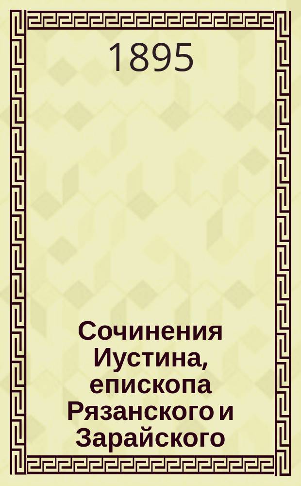Сочинения Иустина, епископа Рязанского и Зарайского : Т. 1-12. Т. 2 : Светила церкви ; Нравственное учение св. отца нашего Исаака Сирина ; Преподобный Нил, подвижник Сорский ; Житие и страдание св. мученика Иустина Философа ; Жизнь святителя Димитрия Ростовского ; Жизнь и страдания св. мученика Феодота Анкирского и св. 7 мучен. - дев ; Жизнь и страдания свящ.-мученика Климента, епископа Анкирского