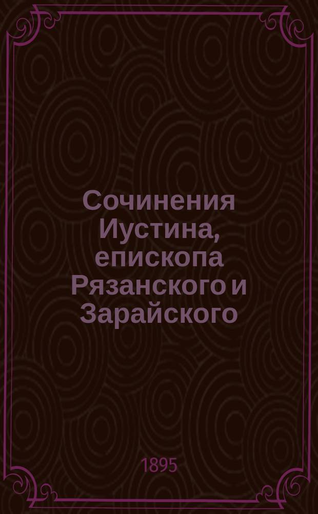 Сочинения Иустина, епископа Рязанского и Зарайского : Т. 1-12. Т. 7 : Догматы по Стефану Яворскому