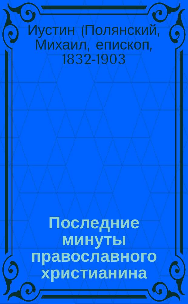 Последние минуты православного христианина