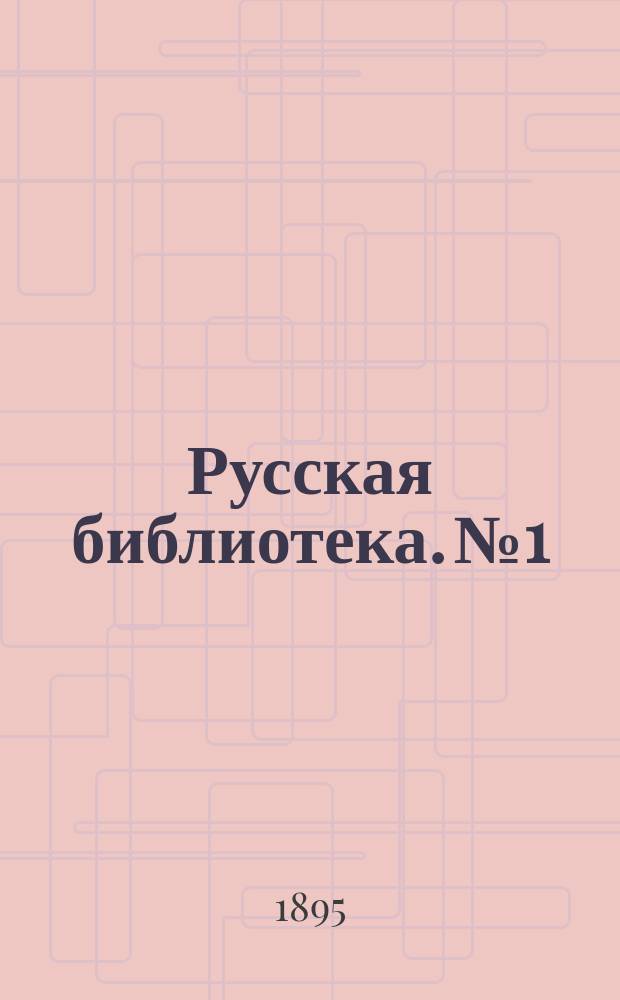 Русская библиотека. № 1 : Из психологии народов
