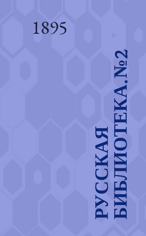 Русская библиотека. № 2 : Поэзия мировой скорби