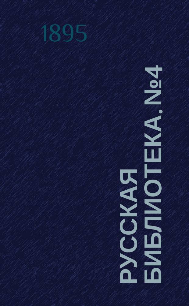 Русская библиотека. № 4 : Война или мир?