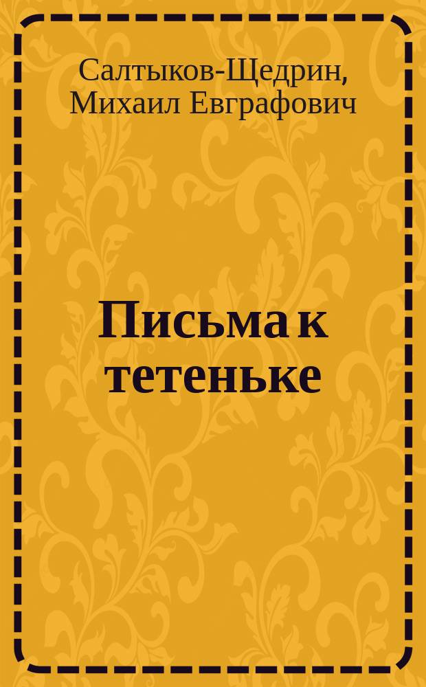 Письма к тетеньке