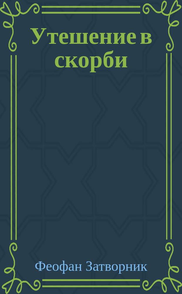 Утешение в скорби : (Из сочинений преосвященнейшего еп. Феофана)