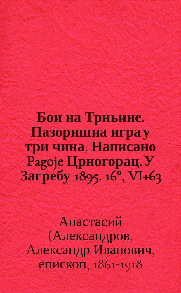 Бои на Трньине. Пазоришна игра у три чина. Написано Pagoje Црногорац. У Загребу 1895. 16°, VI+63 : Рец.