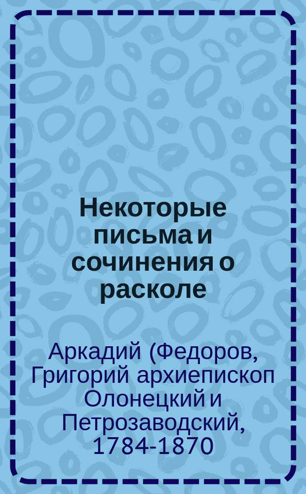 Некоторые письма и сочинения о расколе