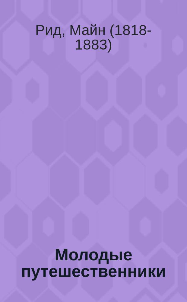 ... Молодые путешественники : Роман