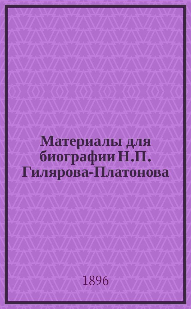 Материалы для биографии Н.П. Гилярова-Платонова
