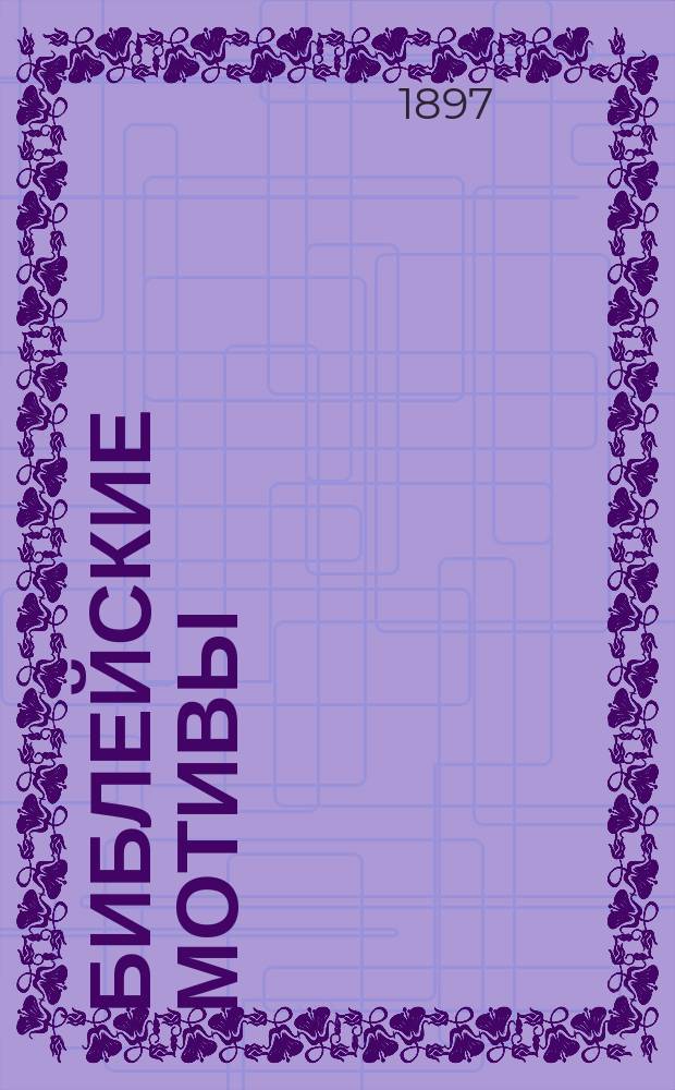 Библейские мотивы : Вып. [1]-3. [Вып. 2] : Ветхий завет