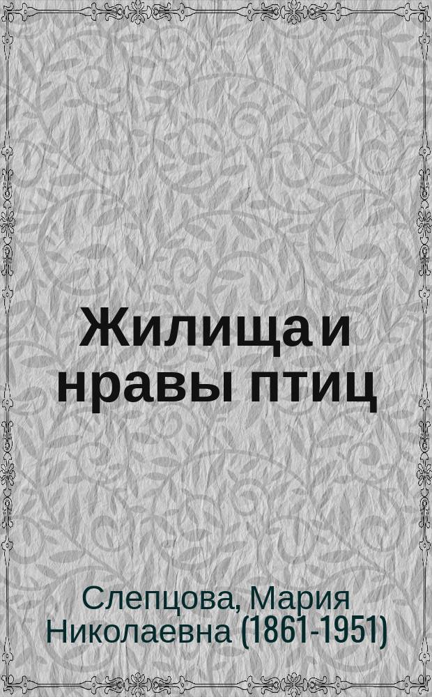 Жилища и нравы птиц : 1-5