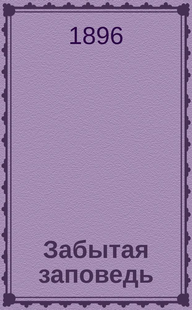 Забытая заповедь