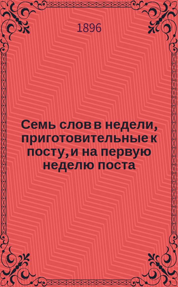 Семь слов в недели, приготовительные к посту, и на первую неделю поста : Взято из Писем о христианской жизни еп. Феофана