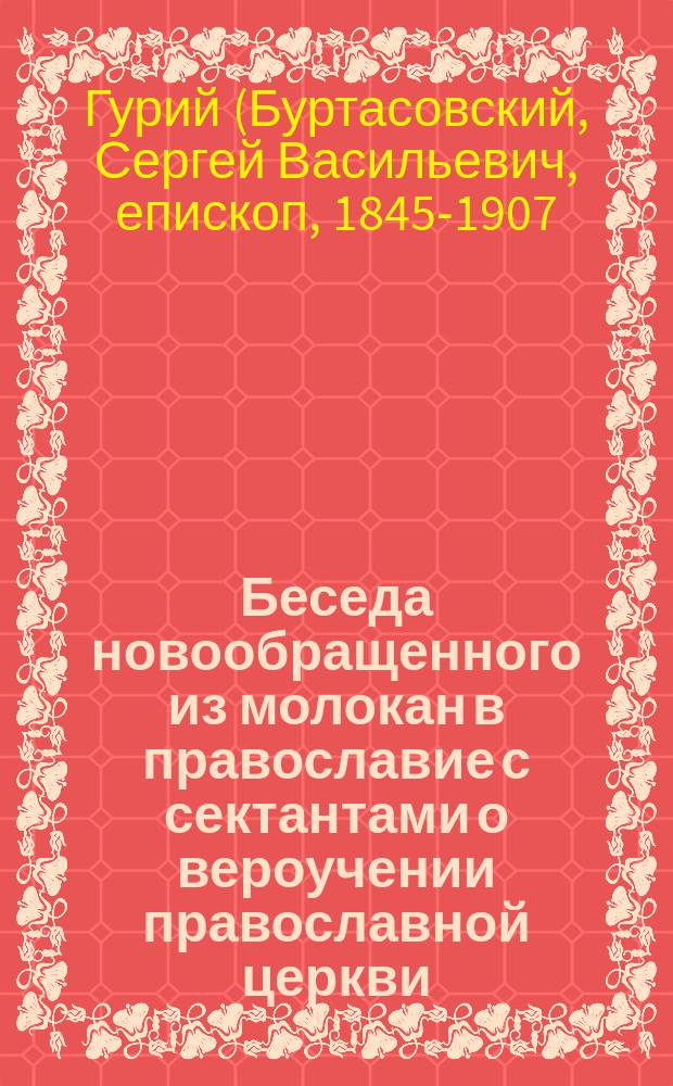 Беседа новообращенного из молокан в православие с сектантами о вероучении православной церкви