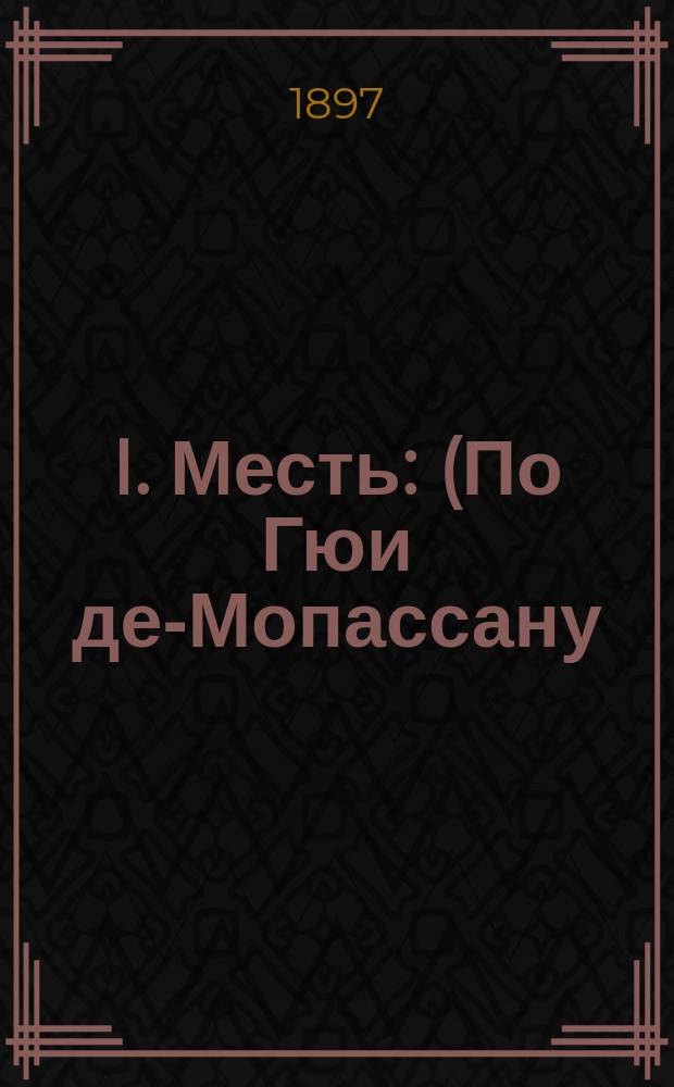 I. Месть : (По Гюи де-Мопассану). II. Сиделка : (По Франсуа Коппе)