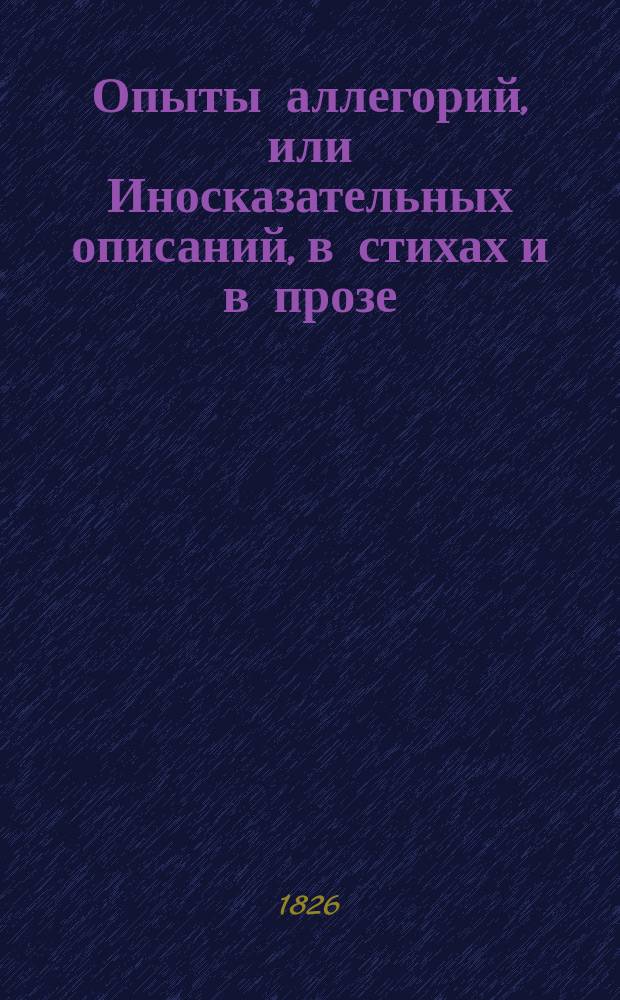 Опыты аллегорий, или Иносказательных описаний, в стихах и в прозе