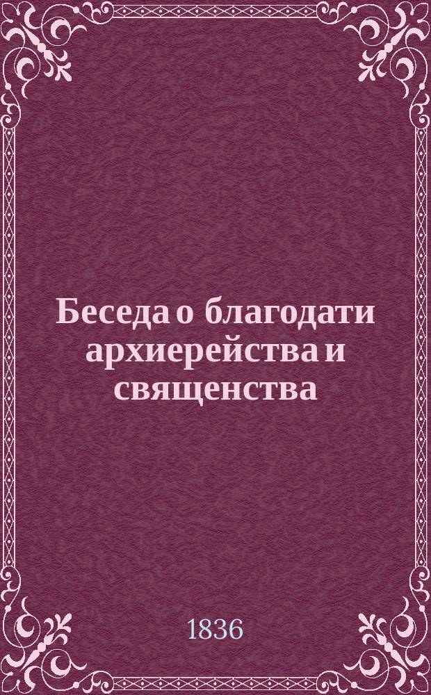 Беседа о благодати архиерейства и священства