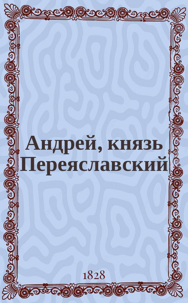 Андрей, князь Переяславский : Повесть в стихах