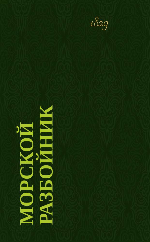 Морской разбойник : Роман