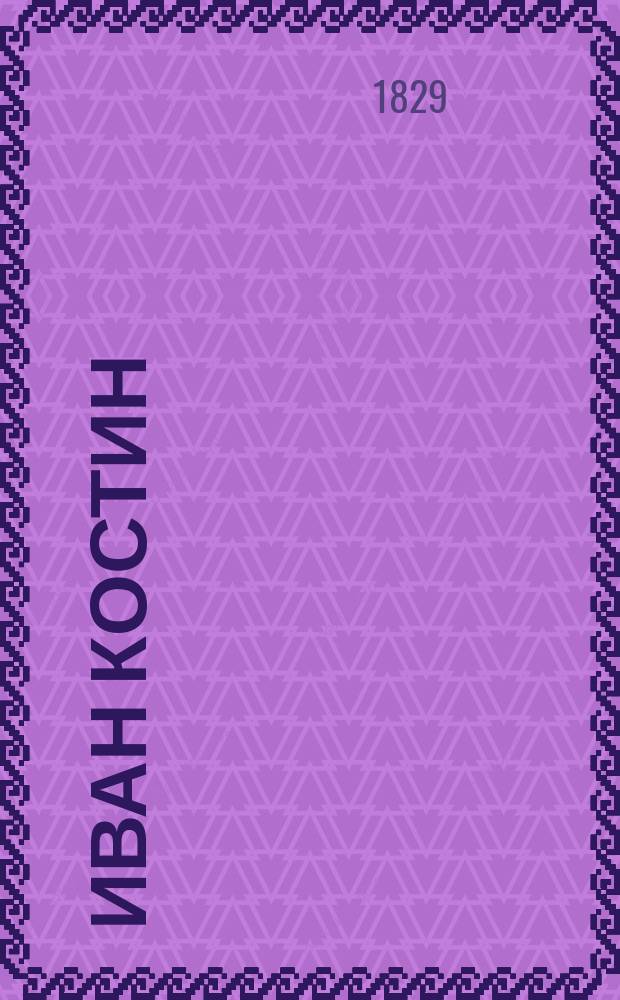 Иван Костин : Нар. повесть, изд. Николаем Данилевским