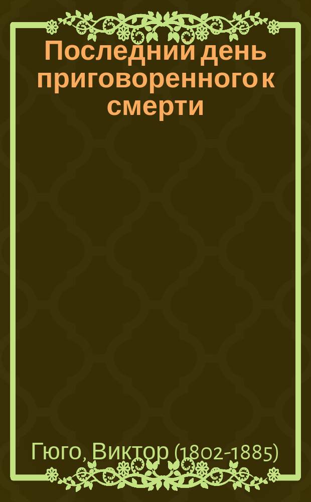 Последний день приговоренного к смерти : Повесть : Пер. с фр