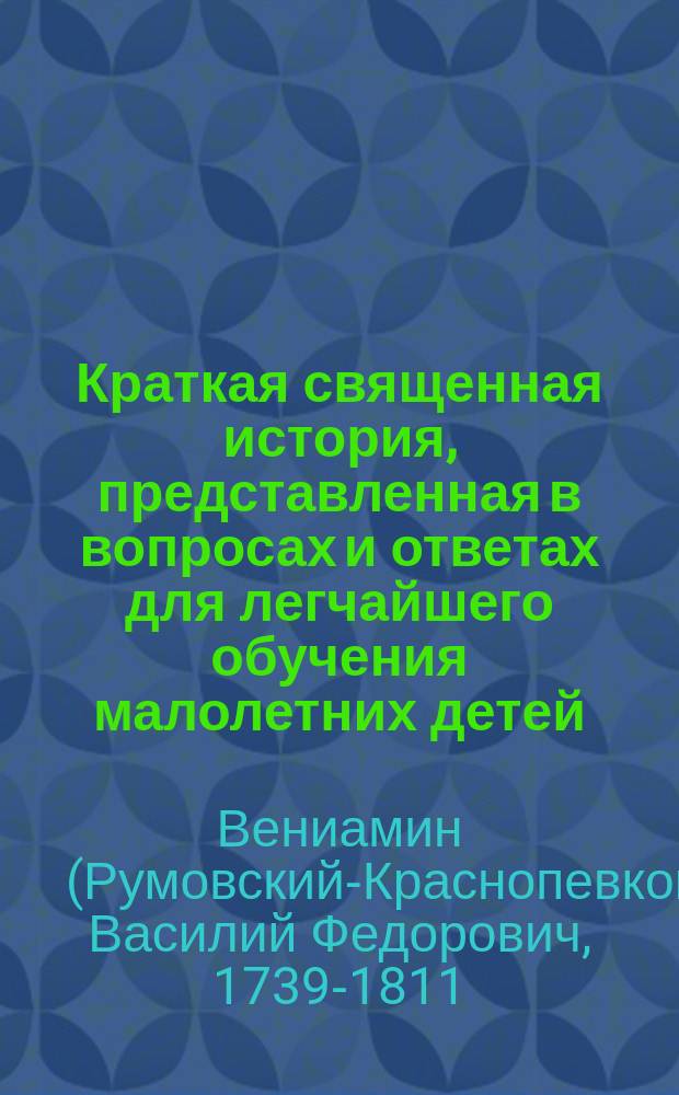 Краткая священная история, представленная в вопросах и ответах для легчайшего обучения малолетних детей