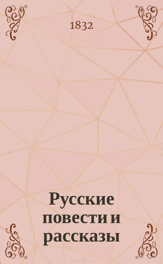 Русские повести и рассказы : Ч. 1-8