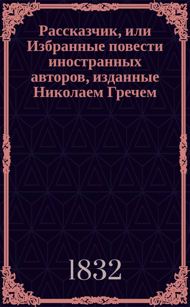 Рассказчик, или Избранные повести иностранных авторов, изданные Николаем Гречем : Ч. 1