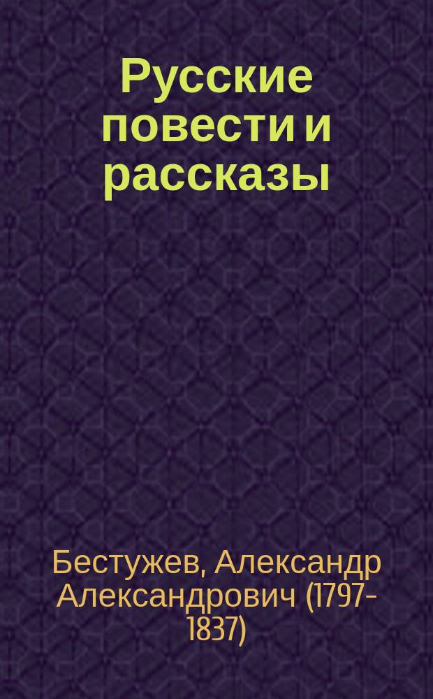 Русские повести и рассказы : Ч. 1-8
