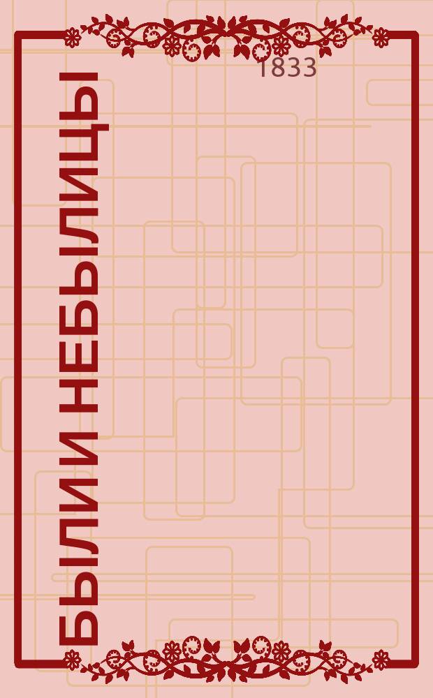 Были и небылицы