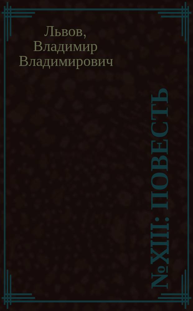 № XIII : Повесть