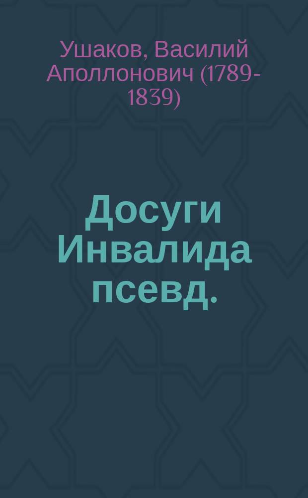 Досуги Инвалида [псевд.] : Ч. 1-2