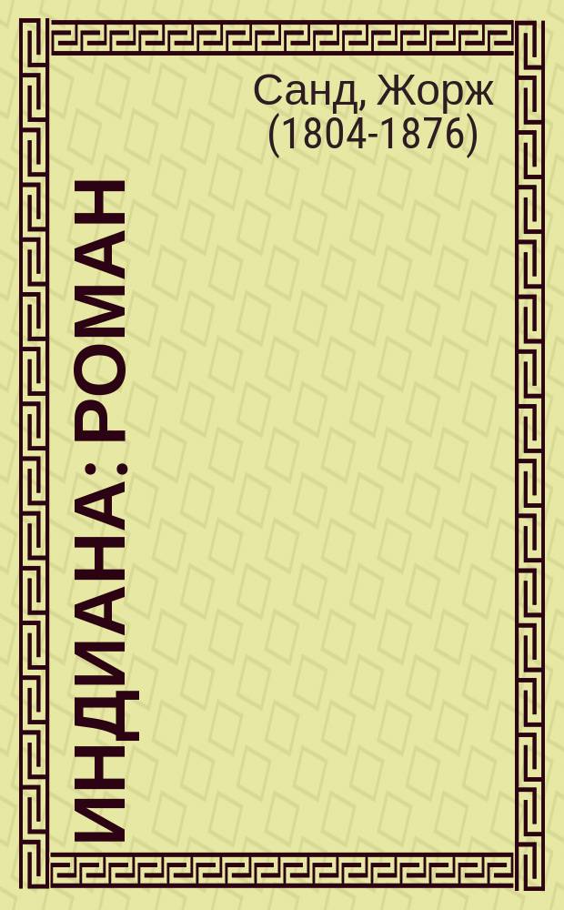 Индиана : Роман