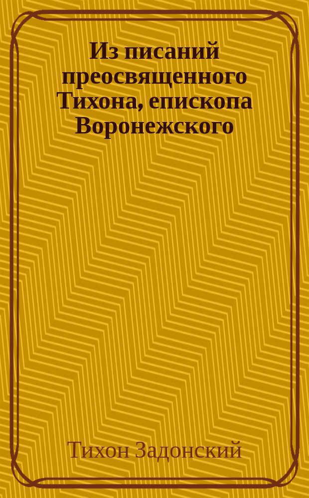 Из писаний преосвященного Тихона, епископа Воронежского