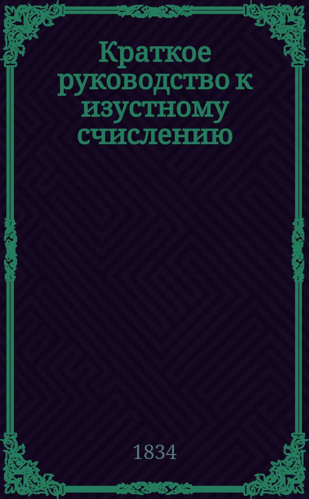Краткое руководство к изустному счислению : Пер. с нем