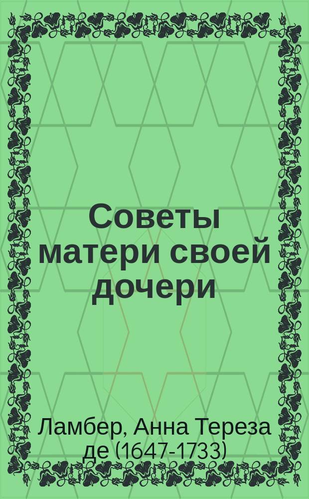 Советы матери своей дочери