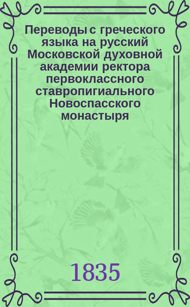 Переводы с греческого языка на русский Московской духовной академии ректора первоклассного ставропигиального Новоспасского монастыря, архимандрита Поликарпа, вновь пересмотренные и исправленные