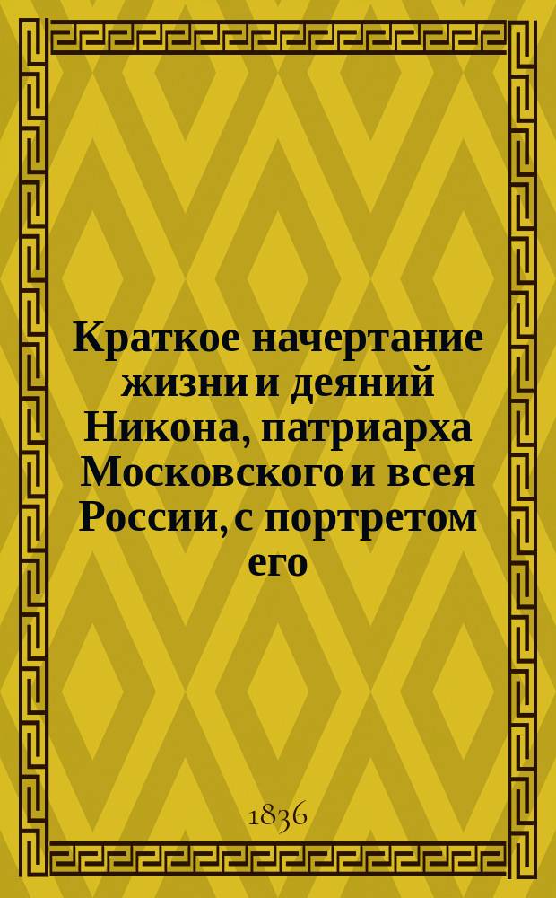 Краткое начертание жизни и деяний Никона, патриарха Московского и всея России, с портретом его